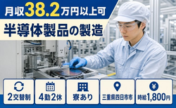 半導体製品の製造（三重県四日市市）寮完備で時給1,800円・月収例38.2万円の詳細画像