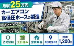 安曇野市×寮費無料◆カーエアコン高低圧ホースの製造／2交替制の詳細画像