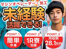 ≪未経験Ok×寮付き!≫■月収28.1万円！■マシンオペレーター・加工！工場スタッフ!の詳細画像