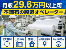 【寮完備】岩国市で不織布の製造オペレーター｜土日休み・時給1,650円の詳細画像