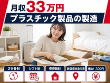 糸魚川市へ引っ越してプラスチック製品の製造◎寮費無料・時給1,300円の詳細画像