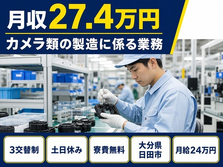 住み込みで働けるカメラ類の製造に係る業務＜大分県日田市＞寮費無料・月給24万円の詳細画像