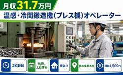 【寮完備】栃木市で温感・冷間の鍛造機(プレス機)オペレーター｜土日休みの詳細画像