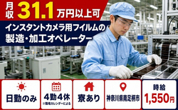 インスタントカメラ用フイルムの製造・加工オペレーター（神奈川県南足柄市）寮完備で日勤のみの詳細画像