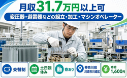 川崎市川崎区×寮費補助あり◆変圧器・避雷器などの組立・加工／土日祝休みの詳細画像