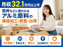 【寮費補助あり】射水市で窓枠などに使われるアルミ原料の鋳造加工・検査｜月収例32.1万円の詳細画像