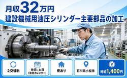 小松市へ引っ越して建設機械用油圧シリンダー主要部品の加工◎寮費補助あり・2交替制の詳細画像