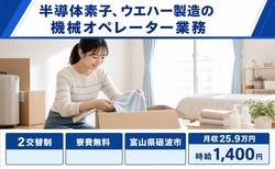 砺波市へ引っ越して半導体素子、ウエハーの機械オペレーター業務◎寮費無料・未経験OKの詳細画像