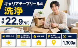 【寮費補助あり】さいたま市北区でキャリアテープリールの洗浄｜土日祝休み・日勤のみの詳細画像