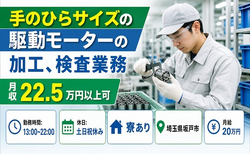 坂戸市×寮完備◆手のひらサイズの駆動モーターの加工、検査業務／土日祝休みの詳細画像