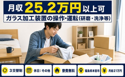 福島県本宮市の寮費無料求人！ガラスの加工装置の操作・運転（研磨・洗浄等）・月給21万円の詳細画像