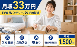 埼玉県三芳町の寮完備求人！EV車用バッテリーパウチの製造・月収例33万円の詳細画像