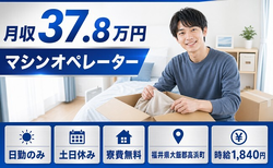 福井県高浜町の寮費無料求人！マシンのオペレーター・土日休み・日勤のみの詳細画像