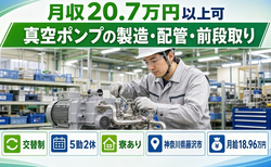 【寮完備】藤沢市で真空ポンプの製造・配管・前段取り｜未経験OK・車通勤OKの詳細画像