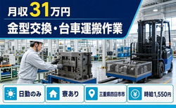 住まいも仕事も四日市市で◆金型交換・台車の運搬作業｜寮完備・土日休みの詳細画像