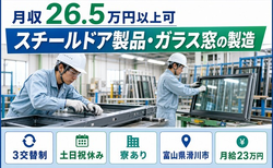 滑川市へ引っ越してスチールドア製品・ガラス窓の製造◎寮費補助あり・土日祝休みの詳細画像