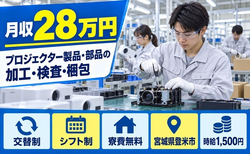 プロジェクター製品・部品の加工・検査・梱包の業務（宮城県登米市）寮費無料で土日休みの詳細画像