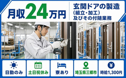 住まいも仕事も三郷市で◆玄関ドアの製造（組立・加工）及びその付随業務｜寮完備・土日祝休みの詳細画像