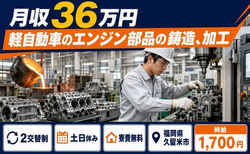 軽自動車のエンジン部品の鋳造、加工（福岡県久留米市）寮費無料で土日休みの詳細画像