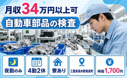東員町×寮完備◆自動車部品の検査／月収例34万円・時給1,700円の詳細画像
