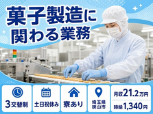 狭山市へ引っ越して菓子の製造に関わる業務◎寮完備・土日祝休み・車通勤OKの詳細画像