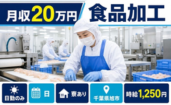 食品の加工（千葉県旭市）寮完備で日勤のみ・車通勤OKの詳細画像