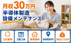 長崎県諫早市の寮費無料求人！半導体の製造 設備メンテナンス・月収例30万円の詳細画像