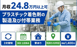 プラスチック着色剤の製造及び付帯業務（埼玉県さいたま市北区）寮完備で時給1,400円の詳細画像