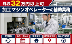 【寮費無料】坂戸市で自動車部品の加工マシンオペレーターの補助業務｜時給1,700円の詳細画像