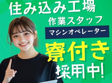 ◆山形県に住み込める◆寮付きで住む場所心配なし! 未経験OKの工場スタッフ〜の詳細画像