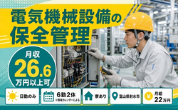 住まいも仕事も射水市で◆電気機械設備の保全管理｜寮完備・日勤のみの詳細画像