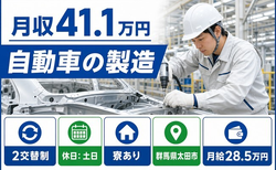 自動車の製造（群馬県太田市）寮費補助ありで月給28.5万円・土日休みの詳細画像