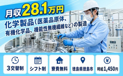 徳島県徳島市の寮費補助あり求人！機能性無機繊維など）の製造・残業少なめの詳細画像