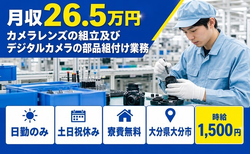 カメラレンズの組立及びデジタルカメラの部品組付け業務（大分県大分市）寮費無料で土日祝休みの詳細画像
