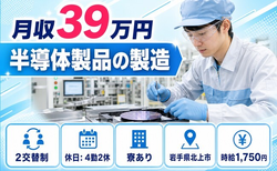 北上市へ引っ越して半導体製品の製造◎寮費補助あり・時給1,750円・月収例39万円の詳細画像