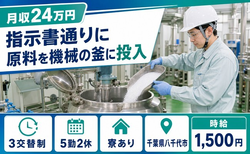住まいも仕事も八千代市で◆指示書通りに原料を機械の釜にの投入｜寮完備・時給1,500円の詳細画像