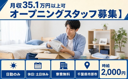 住まいも仕事も市原市で◆オープニングのスタッフ募集】｜寮費無料・土日休みの詳細画像