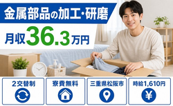 松阪市へ引っ越して金属部品の加工・研磨◎寮費無料・月収例36.3万円の詳細画像