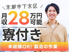 充実した待遇あります〜♪未経験OKの製造STAFF♪【京都府】の詳細画像