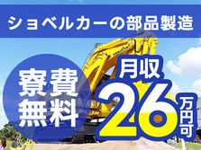 【未経験OKが嬉しい！】ショベルカーの部品製造/夜勤込み2交替/正社員採用/土日休み【寮費0円の寮あります！】の詳細画像