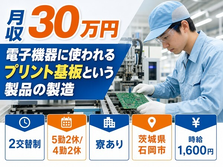 住み込みで働ける電子部品の製造＜茨城県石岡市＞寮完備・月収例30万円の詳細画像