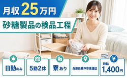 砂糖製品の検品工程（兵庫県神戸市東灘区）寮完備で日勤のみ・未経験OKの詳細画像
