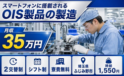 ふじみ野市×寮費無料◆家電製品の製造／月収例35万円・時給1,550円の詳細画像