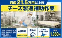 住まいも仕事も大樹町で◆チーズの製造補助作業｜寮完備・未経験OKの詳細画像
