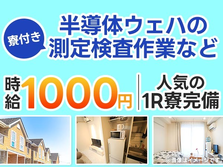 未経験OK♪時給:1000円稼げる〜♪寮完備の工場スタッフ♪!の詳細画像