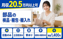 長野県青木村の寮完備求人！部品の検品・梱包・棚入れ・土日祝休み・日勤のみの詳細画像