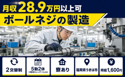 ボールネジの製造（福岡県うきは市）寮完備で時給1,600円・未経験OKの詳細画像