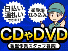 【寮アリ】★しかも、日払い・週払いOK！★CD・DVDの製盤作業大募集！【静岡県御殿場市】の詳細画像