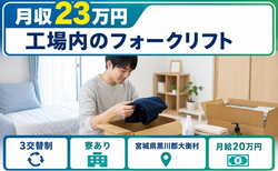 住まいも仕事も大衡村で◆原田伸銅所OP（３交替）の運搬｜寮完備・未経験OKの詳細画像