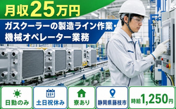 【寮完備】藤枝市でガスクーラーの製造ライン作業・機械オペレーター業務｜土日祝休みの詳細画像